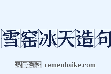 雪窑冰天造句是什么意思的图片